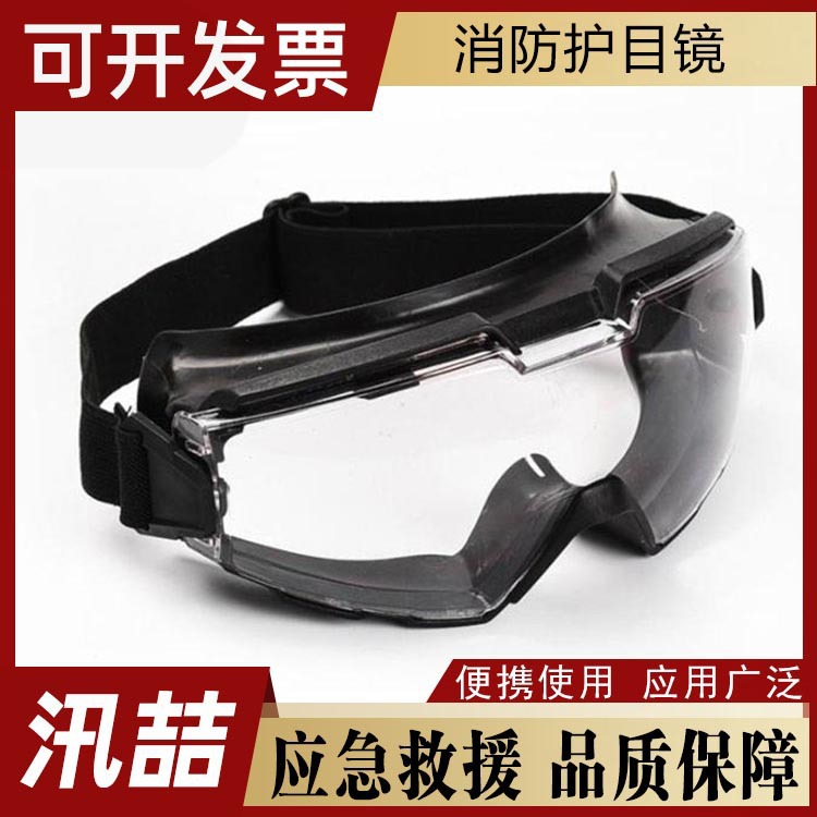 森林消防救援护目镜灭火抗冲击耐热眼镜应急救生防火眼罩