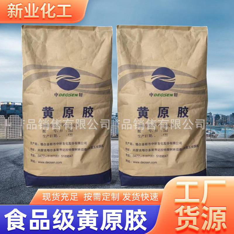 批发黄原胶食品级黄原胶增稠剂悬浮剂乳化稳定剂中轩黄原胶抑尘剂