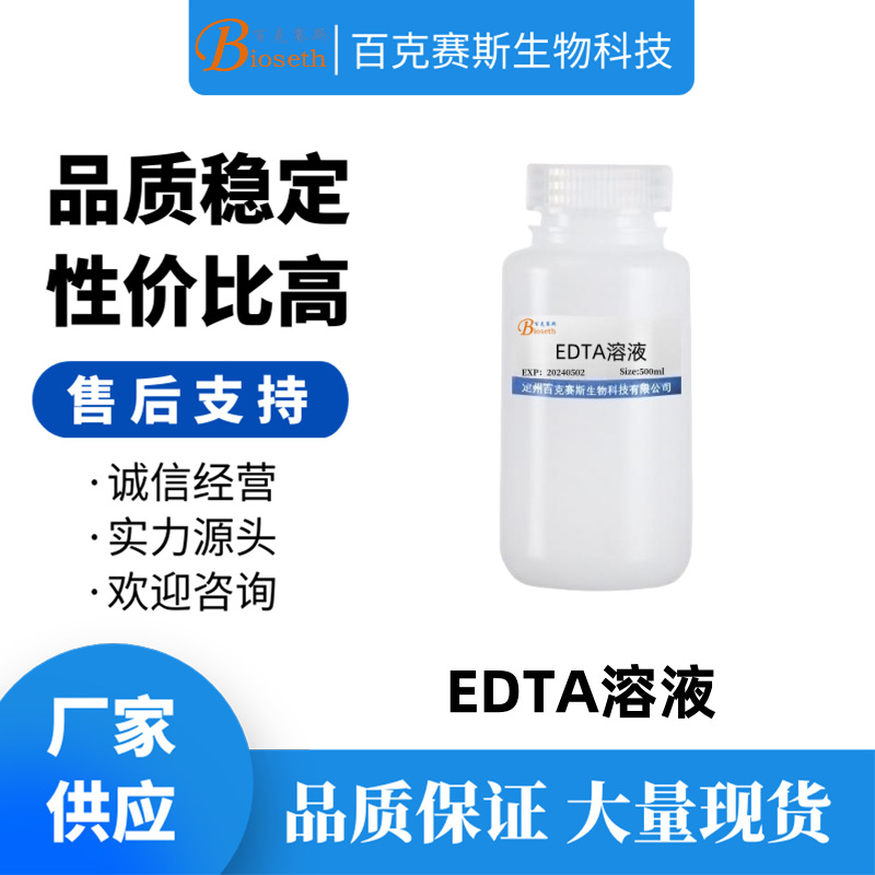 EDTA溶液 实验科研试剂 百克赛斯生物 乙二胺四乙酸溶液 500ml/瓶