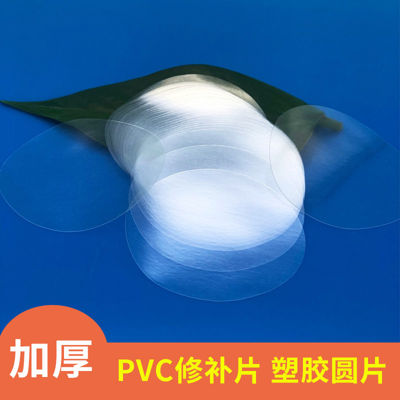 加厚PVC修补片塑料片小圆片充气玩具塑胶水池补丁贴补漏专用胶片