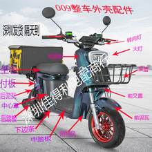 通用009电动车配件改装外壳塑件整车配件大全007电动车外壳