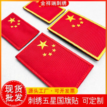 刺绣五星国旗布贴臂章魔术贴章背胶自粘补丁贴DIY五星红旗贴徽章