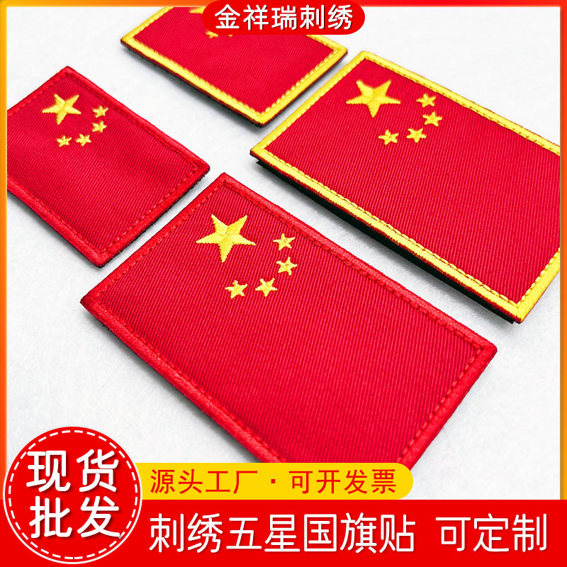 刺绣五星国旗布贴臂章魔术贴章背胶自粘补丁贴DIY五星红旗贴徽章