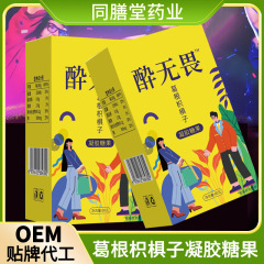 醉酒无畏葛根枳椇子熬夜应酬果胶软糖盒装葛根枳椇子凝胶糖果