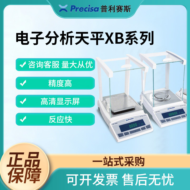 Precisa普利赛斯电子天平XB系列微量分析天平高精度实验室电子秤