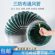 三防布通风管耐高温帆布软管风机排风管油烟机排烟管除尘软连接管