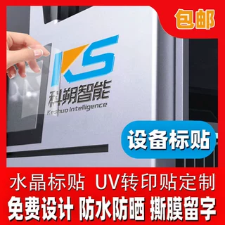 机械设备贴纸水晶标logo定制企业商标数码转印标签设备uv转印标贴