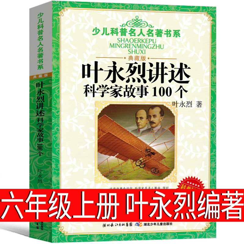 Ye Yonglie Tells the Story of Scientists 100 Edited by Ye Yonglie