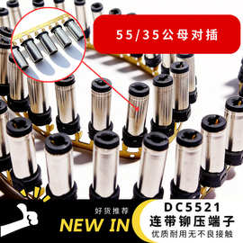 DC音叉插头5521连带dc插头35135免焊锡铆压式连续端子医疗线插头