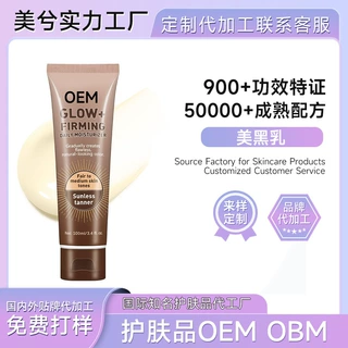 自晒黑乳液贴牌OBM身体肤色变黑晒黑小麦古铜色肌肤美黑乳液定制