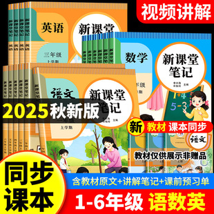 2025 Autumn Classroom Notes Primary School Grades 1-6 Volume 1 Chinese Mathematics English People's Education Edition Synchronous Preview Book