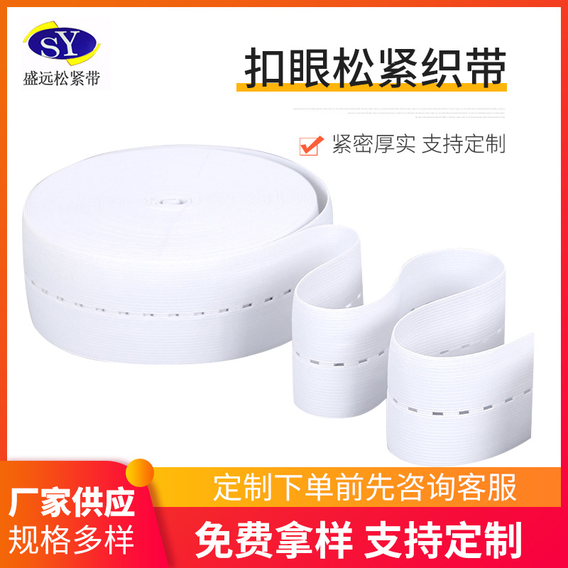 涤纶+乳胶丝加厚可调节扣眼松紧带孕妇钩编扣眼松紧带