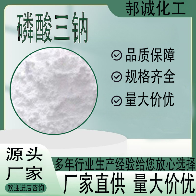 现货供应磷酸三钠 工业级污水处理锅炉除垢剂清洗剂 磷酸三钠