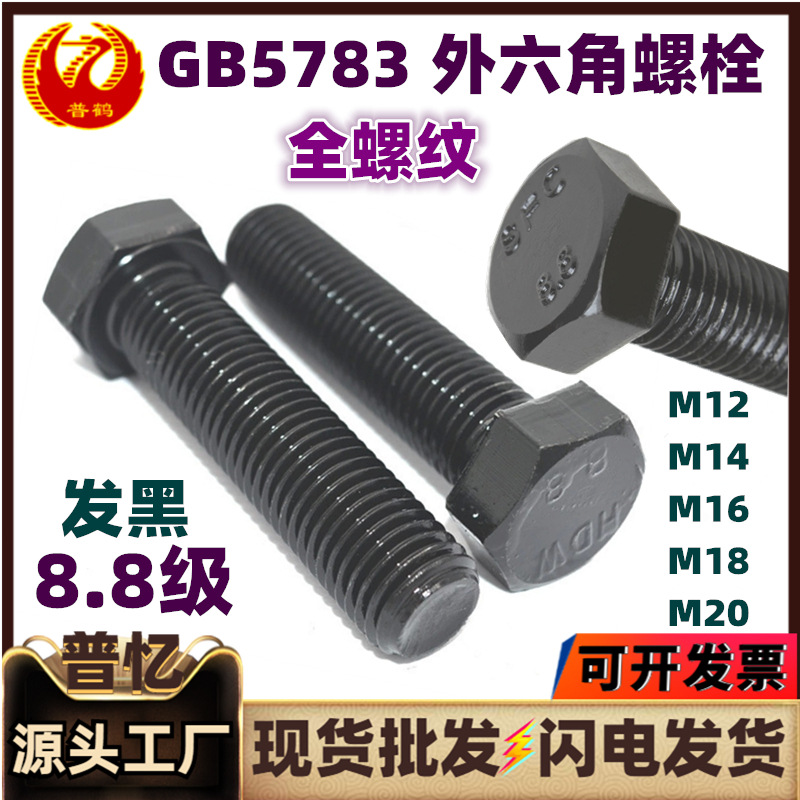 GB5783全牙外六角螺丝8.8级黑色高强度六角头螺栓M12M14M16M18M20