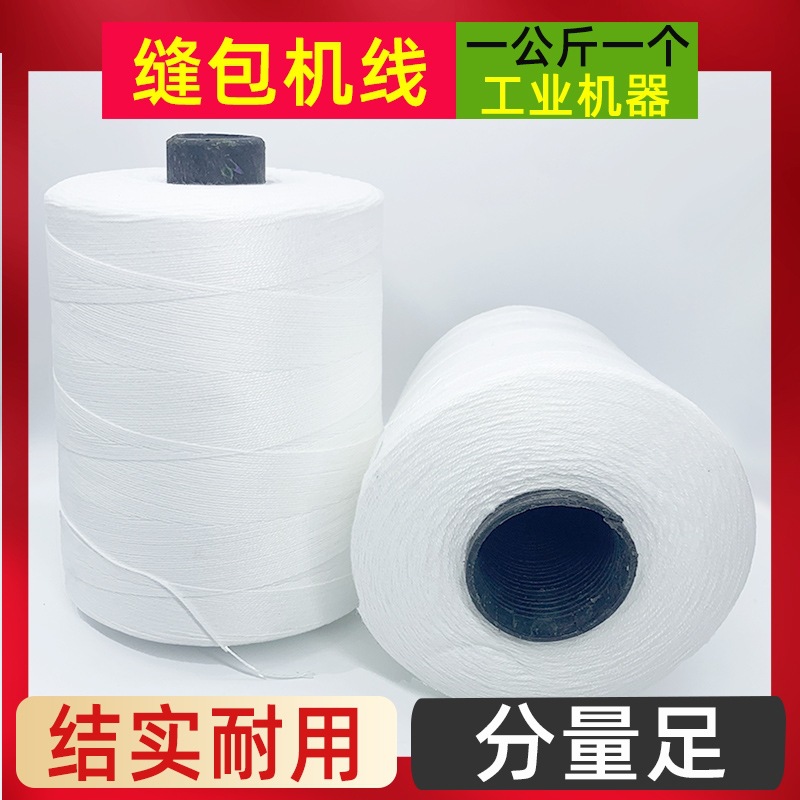 大卷缝包线编织袋缝口线机器工业封口线一公斤缝米袋子口缝包线