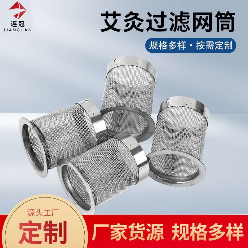 艾灸艾灰过滤网筒批发304不锈钢过滤筒艾灸柱燃烧烟灰过滤网桶