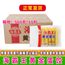 海霸王黄金蛋饺900克*10包火锅丸子麻辣烫冒菜食材冷冻一整箱商用