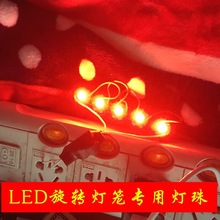 LED旋转七彩灯笼光源红光灯珠灯笼配件灯珠变压器走马灯灯珠