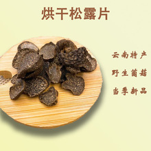 云南黑松露烘干片100g装 食用菌猪拱菌黑松露块菌干货批发山珍