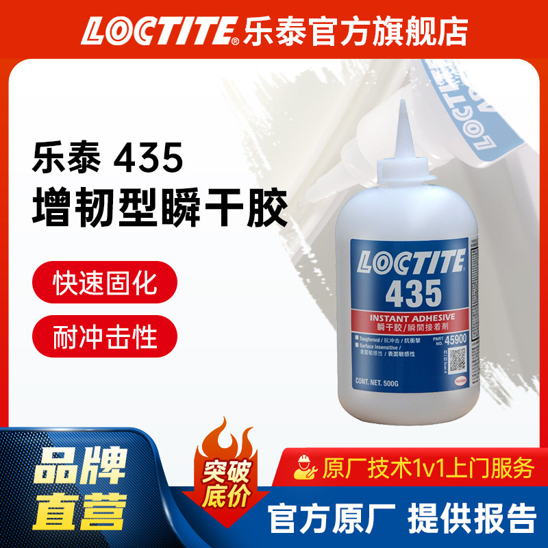 LOCTITE乐泰瞬干胶 435 500g 扬声器震动增韧耐冲击 医疗快干胶