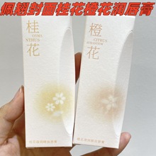 佩翘封面唇膏桂花馥润橙花清润精油唇膏仿干燥甜橙淡香水润7065