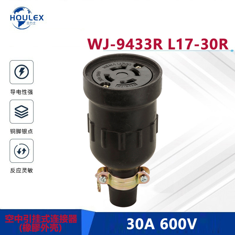 供应橡膠外壳引挂式插座WJ-9433R L17-30R 30A600V防脱落插座