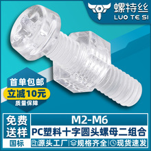 PC塑料十字螺丝螺母组合亚克力平圆头螺丝透明螺钉六角螺母M3M4M5