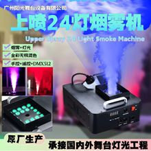 led24颗1500W上喷气柱烟机全彩婚庆舞台上喷烟雾机强力喷烟设备
