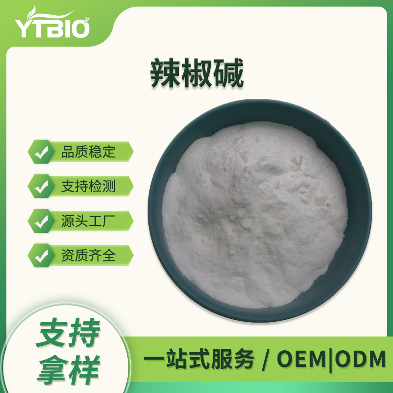 辣椒碱98% Capsaicin 辣椒提取物404-86-4 辣椒素100g/袋现货寄样