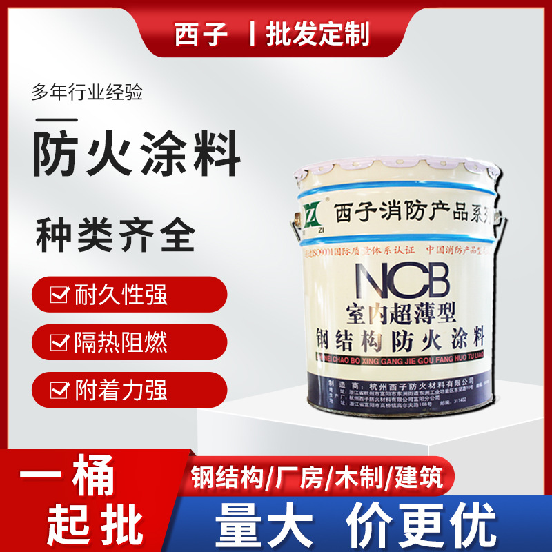 西子水性钢结构防火涂料 木质厂房建筑电缆隧道厂房薄厚型防火漆