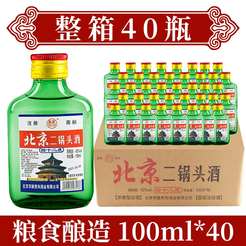 包邮款 北京二锅头小瓶二两白酒 42度整箱100ml瓶装浓香型小酒版