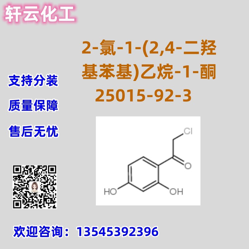 2-氯-1-(2,4-二羟基苯基)乙烷-1-酮 CAS 25015-92-3 品质保障