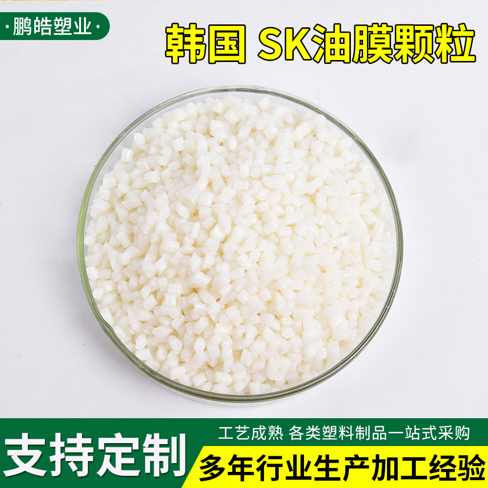 SK油膜颗粒回收再生料PE高压聚乙烯颗粒厂家供货韩国SK油膜颗粒