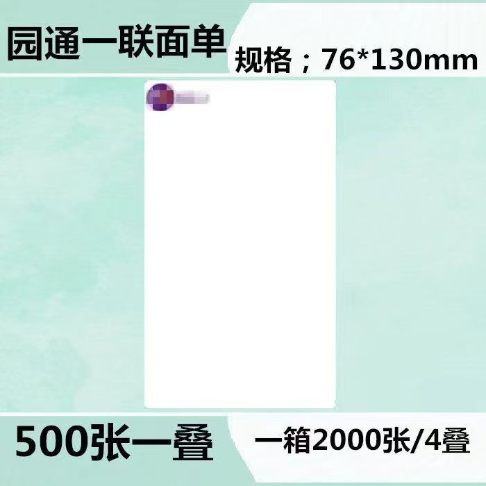 エクスプレス印刷用紙 76*130 ZTO 防水 Yuantong Shentong Yunda 空白 ZTO およびウサギの感熱シート|undefined