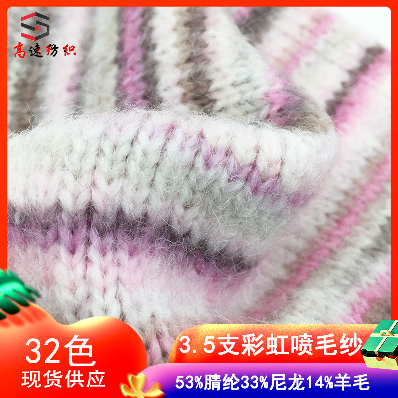 3.5支彩虹喷毛纱渐变喷毛纱线特色线段染喷毛纱花式纱针织帽子纱