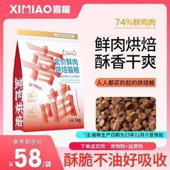 Ximiao ベイクドキャットフード価格 低温ベイクド穀物不使用の新鮮な肉のキャットフード 成猫と子猫用 高タンパク質の栄養価の高いベイクドフード