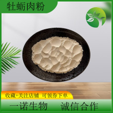 牡蛎粉 牡蛎肉粉熟粉提取物现货1kg/袋生蚝粉 另有煅烧牡蛎壳粉