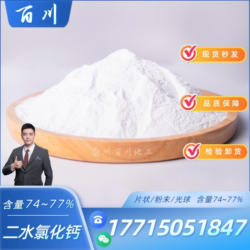 二水氯化钙粉末状74含量工业级融雪水产养殖制冷剂干燥剂污水处理