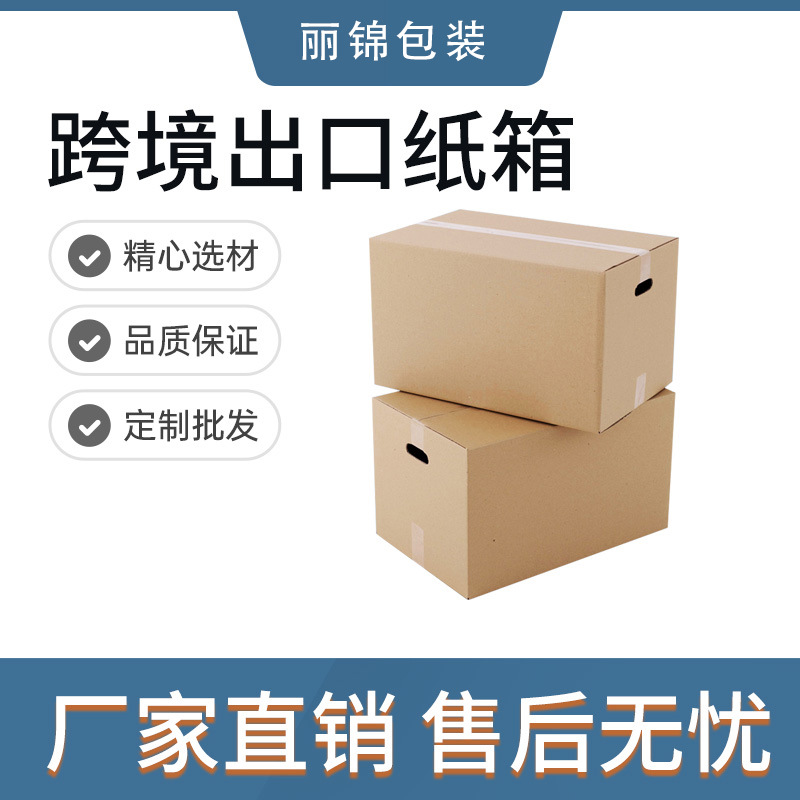 丽锦工厂直销物流纸箱批发快递发货外贸箱打包专用收纳特硬加厚