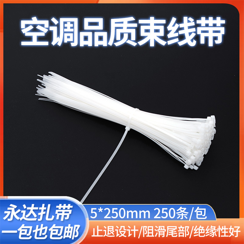 永达多种规格尼龙扎带电缆束线带 批发5*250mm空调品质白色束线带