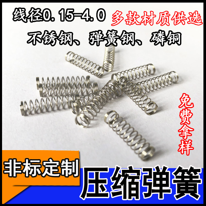 不锈钢304压缩弹簧玩具压簧开关圆珠笔压簧触摸弹簧小弹簧伸缩