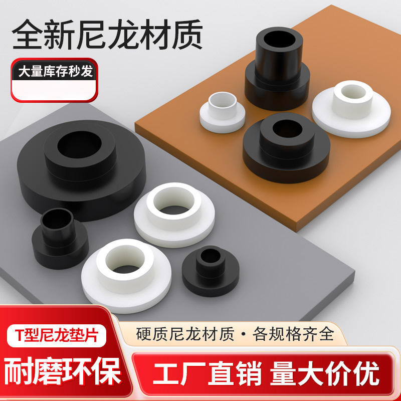 型尼龙垫圈塑料凹凸螺丝轴套电晶体垫片绝缘粒形台阶垫片346