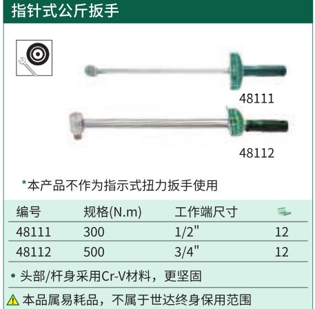 世达 指针式公斤扳手0-500N.m 48112
