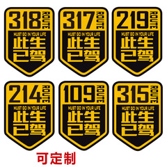 此生已驾318车贴214 109 317自驾游川藏线摩托汽车反光贴纸