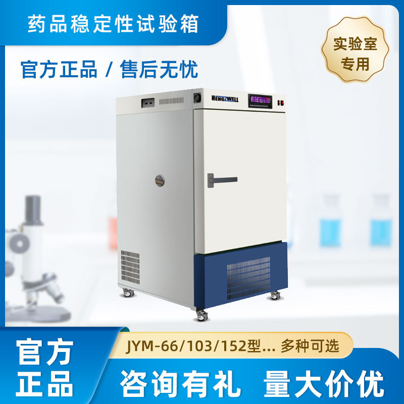 上海跃进恒字 药品稳定性试验箱 JYM型