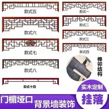 定制实木挂落新中式装修电视背景墙镂空隔断仿古雕花门眉镂空隔断