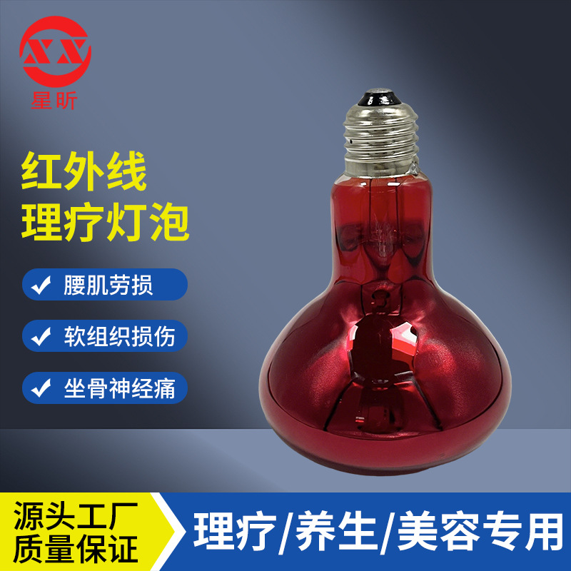 星昕 R95理疗红外线灯泡220V100W涂红 美容院护理康复治疗E27