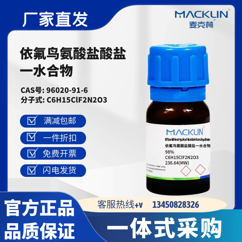 麦克林试剂 依氟鸟氨酸盐酸盐一水合物 98% CAS号:96020-91-6