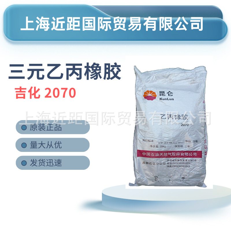 三元乙丙橡胶吉化EPDM2070，三元乙丙胶 乙丙胶 三元胶可零售2070