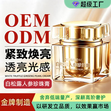 白松露人参珍珠膏OEM加工 贵妇膏懒人妆前打底隔离遮瑕素颜霜定制